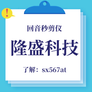 回音秒剪仪软件对于搜集素材的干货分享