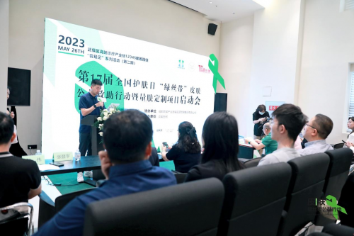 第17届全国护肤日“绿丝带”皮肤公益救助行动暨量肤定制项目启动会在蓉举行