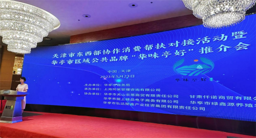 华亭市区域公共品牌推介会成功 在天津市举行