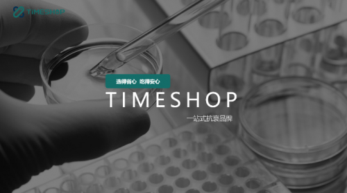 京东6.18战报出炉！TIMESHOP时氪名列营养保健成交榜