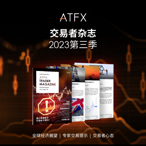 ATFX《交易者杂志》：步入第三季度，五大热点或引爆市场趋势