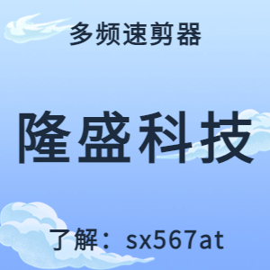 多频速剪器软件电影故事片的基本操作十大流程