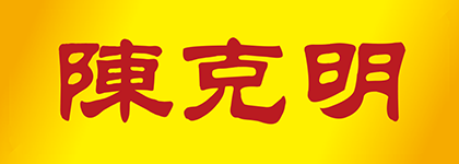 “陈克明CKM及图”商标上榜 2023年第一批湖南省知名商标品牌认定名单