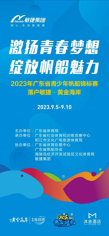 敏捷地产阳江·敏捷黄金海岸举办2023广东省青少年帆船锦标赛 约400名运动员参与比赛