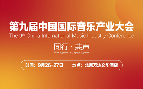 重塑演出行业，与未来“同行”|第九届中国国际音乐产业大会演出产业板块解读