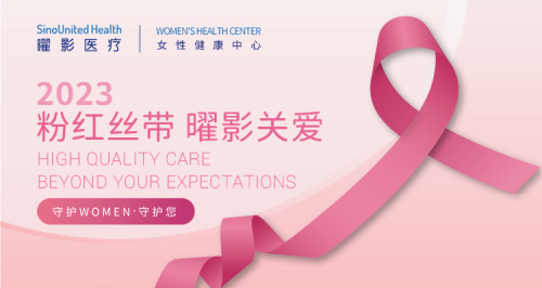 曜影医疗女性健康中心汇聚多学科专家 开启粉红丝带月关爱乳腺健康