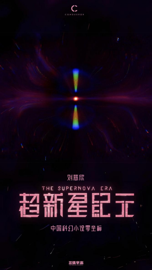 三体宇宙请回答 | IP开发的中国答案