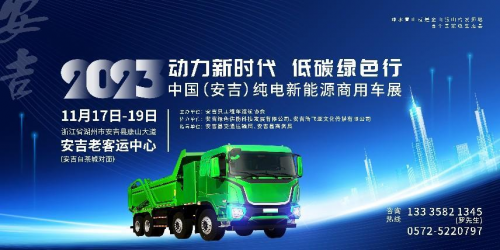 023中国(安吉)纯电新能源商用车展即将在浙江省湖州市安吉县举办"