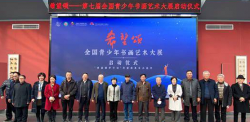 第七届“希望颂——全国青少年书画艺术大展”启动仪式在北京举行