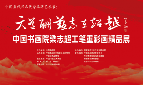 天道酬勤，志在超越--中国书画院梁志超工笔重彩画精品展在京开幕