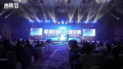 第三届水熊节暨2024倍增商业发展高峰论坛在中国成都隆重举行