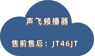 声飞频播器无人直播需要具备哪些门槛？