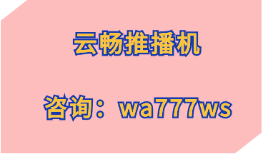 云畅推播机无人直播打造IP孵化的基本原理