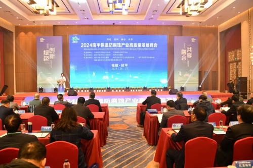 南平保温防腐蚀产业高质量发展峰会在延举行！