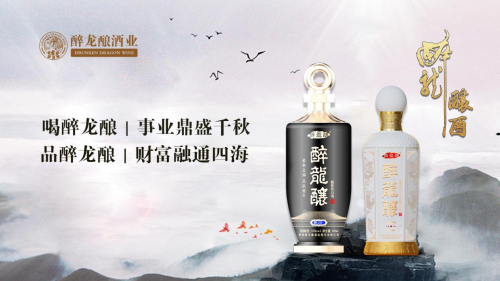 十位明星盛赞的至尊酱香酒，醉龙酿秉承长期主义，铸造百年品牌！