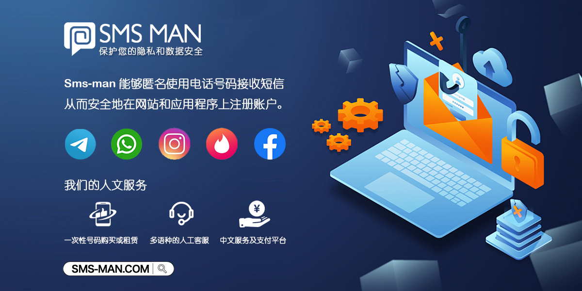 Sms-man.com：连接世界，保护隐私