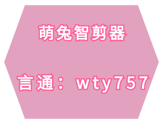 萌兔智剪器软件关于视频剪辑的创意分类和操作手册