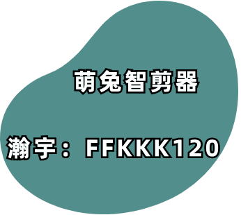 萌兔智剪器软件创建商业电影的秘诀在何处