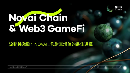 NOVAI Chain：引领游戏创新的AI驱动区块链生态系统