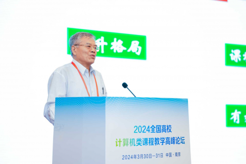 2024全国高校计算机类课程教学高峰论坛在南京隆重召开图2