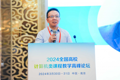 2024全国高校计算机类课程教学高峰论坛在南京隆重召开图3