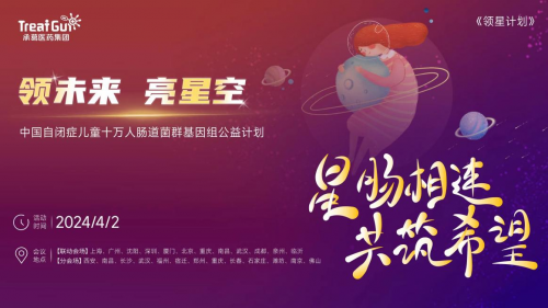 《领未来，亮星空》——中国最大规模自闭症儿童肠道菌群基因组公益计划正式启动
