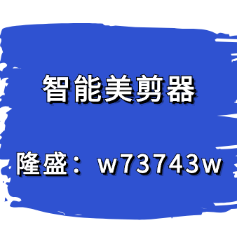 智能美剪器软件视频剪辑必须做到这五点才能坚持下去