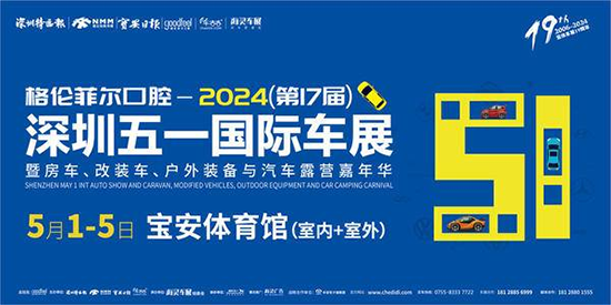 深圳格伦菲尔口腔连锁冠名2024（第十七届）深圳五一国际汽车展