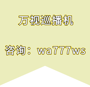 万视巡播机直播卖货有哪些表现形式？