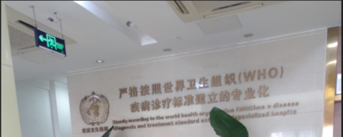 正式公布芜湖治疗早泄到哪家医院好 芜湖东方国康医院是私立的吗？