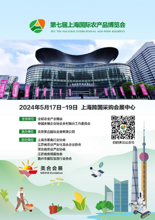 第七届上海国际农产品博览会5月17日开幕
