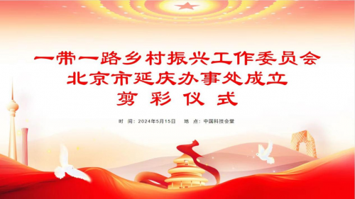 一带一路乡村振兴工作委员会北京市延庆办事处成立剪彩仪式在京隆重举行