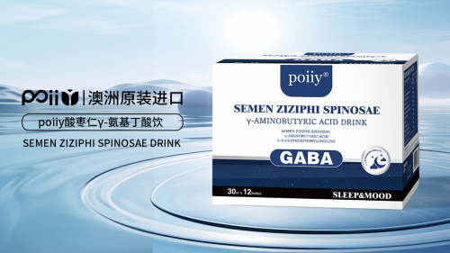 poiiy普维丽酸枣仁Y-氨基丁酸饮已在国内上市，助力好睡眠