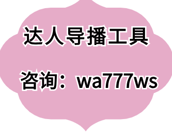 达人导播工具-小红书视频多少时长更容易火？