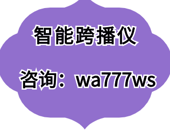 智能跨播仪-如何检测自媒体账号有没有限流？