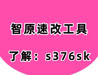 智原速改工具-快手养号攻略，看这一篇就够啦！