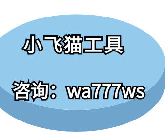 小飞猫工具-怎样做一个能持续爆火的短视频账号？