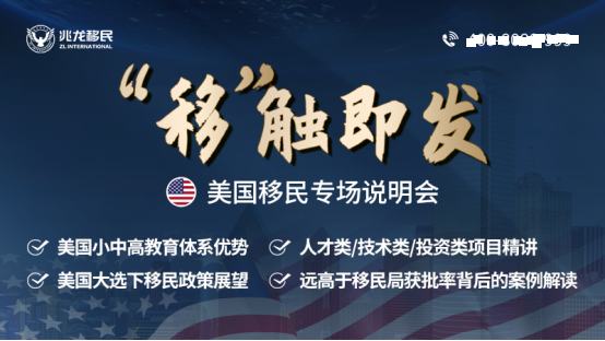 兆龙移民：美国教育、移民专场说明会7月20日预约报名中