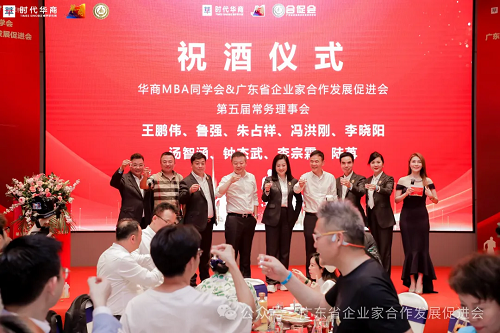 广东省合促会(华商MBA同学会)第五届第一次会员大会暨协会会长换届选举