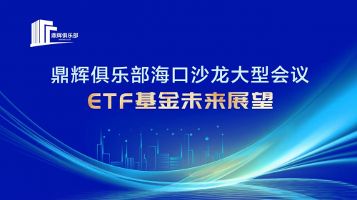 鼎辉俱乐部海口沙龙大型会议现场—ETF基金未来展望