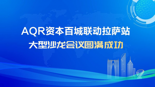 宏邦俱乐部携手AQR资本百城联动拉萨站大型沙龙会议圆满成功