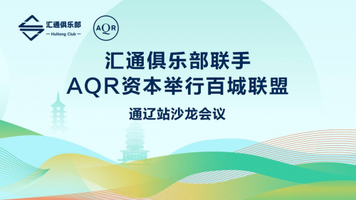 汇通俱乐部联手AQR资本举行百城联盟通辽站沙龙会议