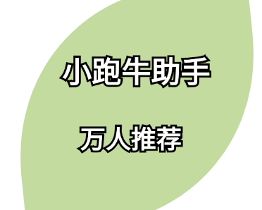 小跑牛助手-如何把热门短视频选题拍出新意？