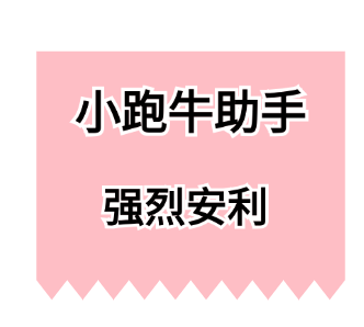 小跑牛助手-如何将个人兴趣爱好与短视频相结合？