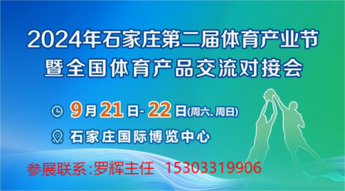 促进全产业链协同融合  2024年石家庄第二届体育产业节9月即将开幕