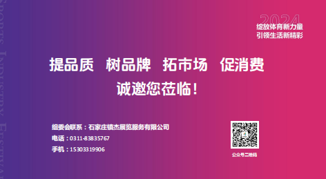 促进全产业链协同融合  2024年石家庄第二届体育产业节9月即将开幕