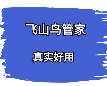 飞山鸟管家-短视频人设定位4种强化方式！