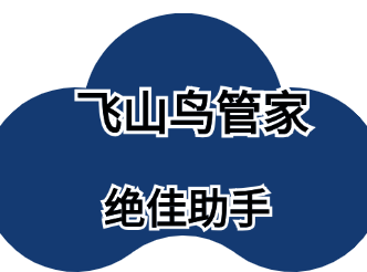 飞山鸟管家-天天发视频也不涨粉？试试这4个方法！