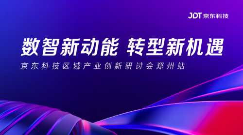 数智新动能 转型新机遇 京东科技区域产业创新研讨会郑州站落幕