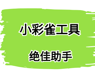 小彩雀工具是啥揭穿批量智能剪辑不为人知的真相